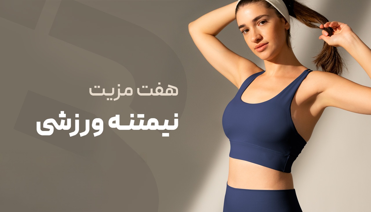 7 فایده ی پوشیدن نیمتنه ورزشی